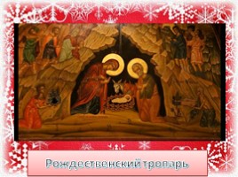 Сказание о Рождестве Христовом, слайд 2