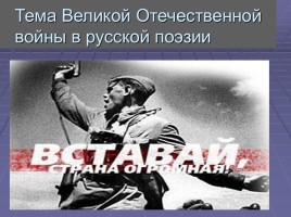 Тема Великой Отечественной войны в русской поэзии, слайд 1