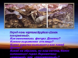 Трагический образ Демона в творчестве М.Ю. Лермонтова и М.А. Врубеля, слайд 12
