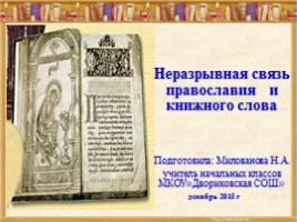Неразрывная связь православия и книжного слова