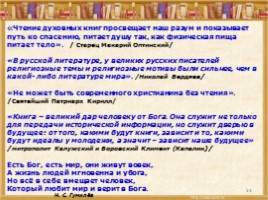 Неразрывная связь православия и книжного слова, слайд 14