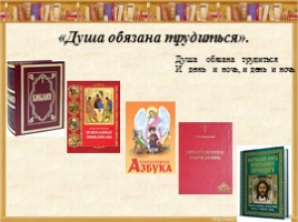 Неразрывная связь православия и книжного слова, слайд 18