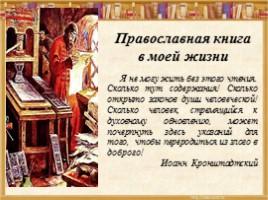 Неразрывная связь православия и книжного слова, слайд 2