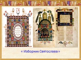 Неразрывная связь православия и книжного слова, слайд 9