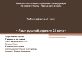 Проблемно-реферативный проект «Язык русской деревни 21 века», слайд 1
