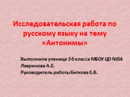 Исследовательская работа по русскому языку на тему «Антонимы»