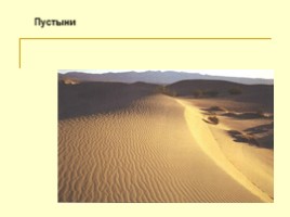 Пустыни, слайд 1