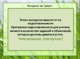 Экскурсия как эффективная форма организации самостоятельной деятельности учащихся, слайд 4