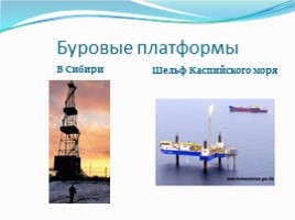 Нефтяная промышленность как одна из основных загрязнителей окружающей среды, слайд 11