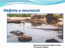 Нефтяная промышленность как одна из основных загрязнителей окружающей среды, слайд 21