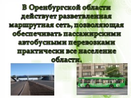 Инфраструктура - География транспорта и связи Оренбургской области, слайд 13