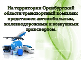 Инфраструктура - География транспорта и связи Оренбургской области, слайд 9