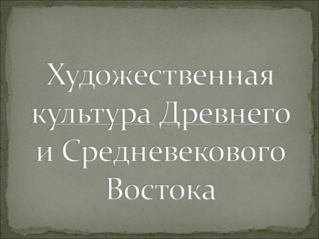 Художественная культура Древнего и Средневекового Востока (иллюстрации)