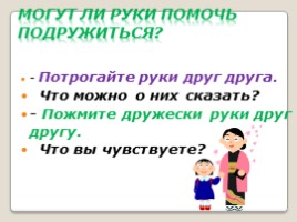 Классный час «Поговорим о дружбе», слайд 9