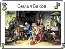 Иоганн Себастьян Бах 1685-1750 гг., слайд 13
