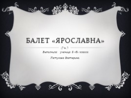 Балет «Ярославна», слайд 1