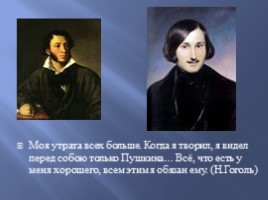 Николай Васильевич Гоголь 1809-1852 гг., слайд 2