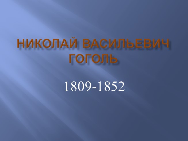 Николай Васильевич Гоголь 1809-1852 гг.