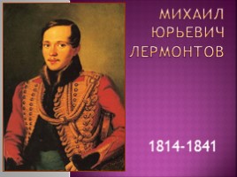 Михаил Юрьевич Лермонтов 1814-1841 гг.