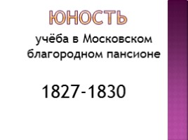 Михаил Юрьевич Лермонтов 1814-1841 гг., слайд 12