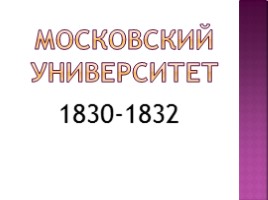 Михаил Юрьевич Лермонтов 1814-1841 гг., слайд 14