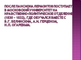 Михаил Юрьевич Лермонтов 1814-1841 гг., слайд 15