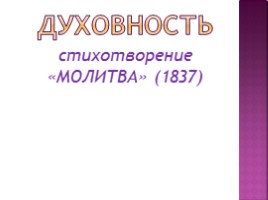 Михаил Юрьевич Лермонтов 1814-1841 гг., слайд 22