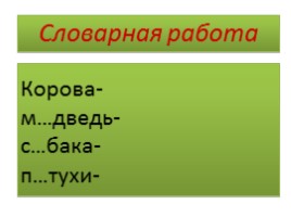 Урок русского языка в 2 классе «Единственное и множественное число имен существительных», слайд 5