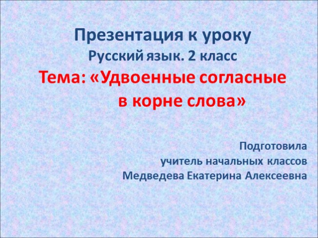 Урок русского языка в 2 классе «Удвоенные согласные в корне слова»
