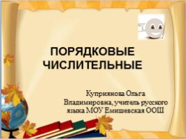 Урок русского языка в 6 классе «Порядковые числительные», слайд 1