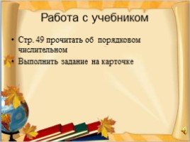 Урок русского языка в 6 классе «Порядковые числительные», слайд 12