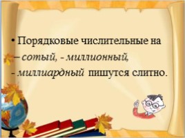 Урок русского языка в 6 классе «Порядковые числительные», слайд 14