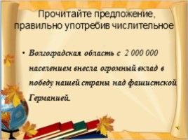 Урок русского языка в 6 классе «Порядковые числительные», слайд 15