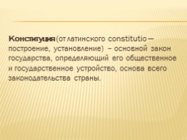 Конституция Российской Федерации, слайд 4
