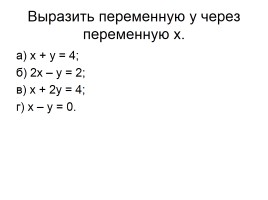 Система линейных уравнений с двумя переменными, слайд 15