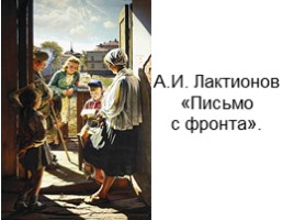 А.И. Лактионов «Письмо с фронта», слайд 5