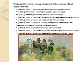 Тема гражданской войны в романе М. Шолохова «Тихий Дон», слайд 17