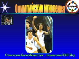 Олимпийские мгновения «Москва-80», слайд 20