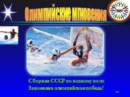 Олимпийские мгновения «Москва-80», слайд 24