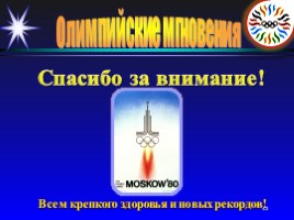 Олимпийские мгновения «Москва-80», слайд 43