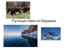 Путешествие по Евразии, слайд 3