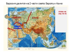 Путешествие по Евразии, слайд 5