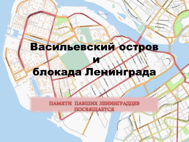 Васильевский остров и блокада Ленинграда