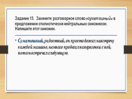 Готовимся к ОГЭ - Задание 6 «Лексика и фразеология», слайд 20