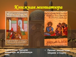 Урок МХК в 10 классе «Художественные традиции мусульманского Востока: логика абстрактной красоты», слайд 39