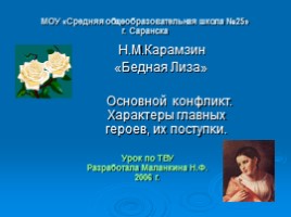 Н.М. Карамзин «Бедная Лиза» (основной конфликт, характеры главных героев, их поступки), слайд 1