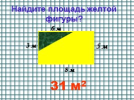 Математическое лото 5 класс по теме «Формулы - Площадь», слайд 10