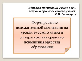 Формирование положительной мотивации на уроках русского языка и литературы как средство повышения качества образования, слайд 3