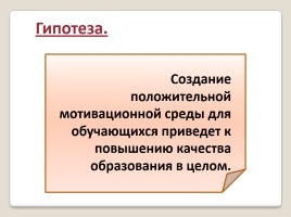 Формирование положительной мотивации на уроках русского языка и литературы как средство повышения качества образования, слайд 5