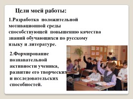 Формирование положительной мотивации на уроках русского языка и литературы как средство повышения качества образования, слайд 7